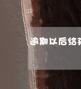 逾期以后给孩子学校班主任打电话