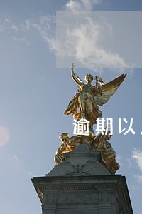 逾期以后账户冻结怎么处理