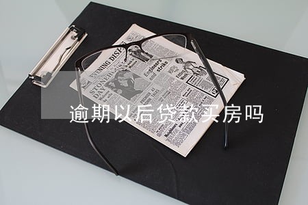 逾期以后贷款买房吗