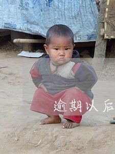 逾期以后还可以继续分期吗