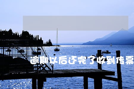 逾期以后还完了收到传票 逾期以后还完了收到传票