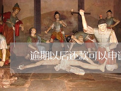 逾期以后还款可以申请恢复征信吗