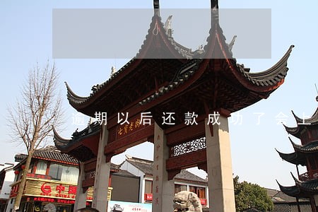 逾期以后还款成功了会上征信吗 逾期以后还款成功了会上征信吗