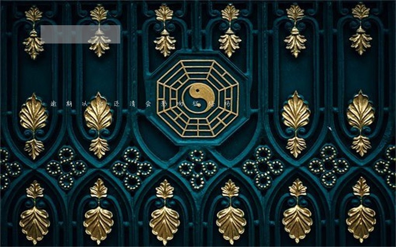 逾期以后还清会影响征信吗 逾期以后还清会影响征信吗