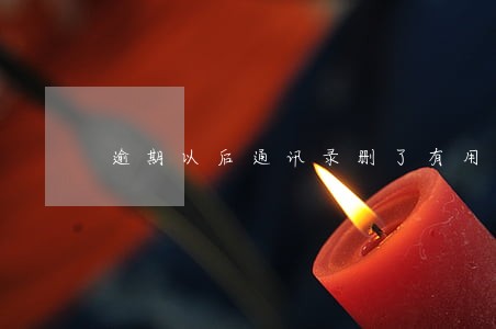 逾期以后通讯录删了有用吗 逾期以后通讯录删了有用吗