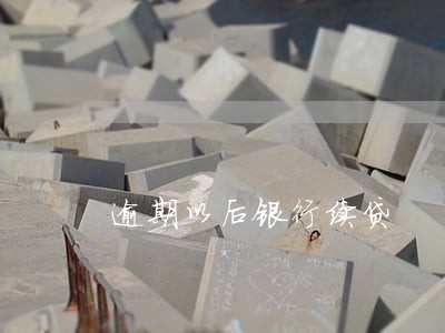 逾期以后银行续贷 逾期以后银行续贷