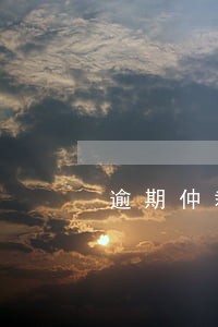 逾期仲裁中心短信为何发短信 逾期仲裁中心短信为何发短信