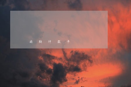 逾期仲裁书 逾期仲裁书