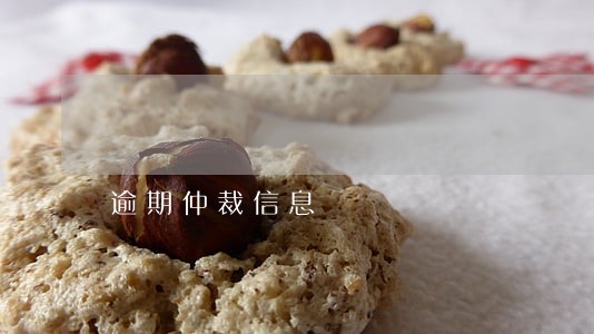 逾期仲裁信息 逾期仲裁信息