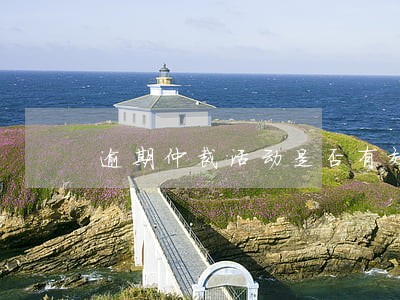 逾期仲裁活动是否有效的问题 逾期仲裁活动是否有效的问题