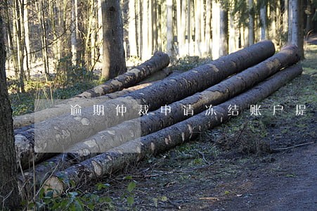 逾期仲裁申请冻结账户提前提醒嘛 逾期仲裁申请冻结账户提前提醒嘛