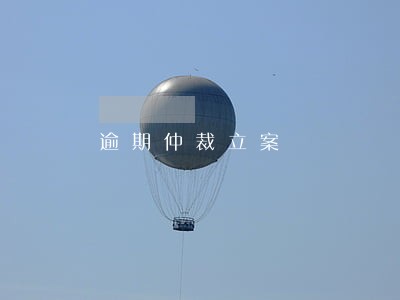 逾期仲裁立案 逾期仲裁立案