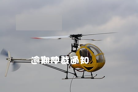 逾期仲裁通知 逾期仲裁通知