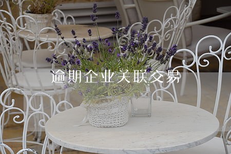 逾期企业关联交易 逾期企业关联交易