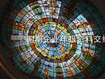 逾期企业年报资料交给谁 逾期企业年报资料交给谁