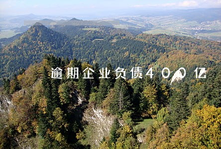 逾期企业负债400亿