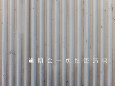 逾期会一次性还清吗 逾期会一次性还清吗