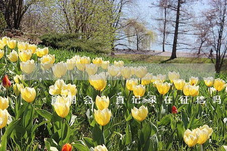 逾期会一直记录在征信吗 逾期会一直记录在征信吗