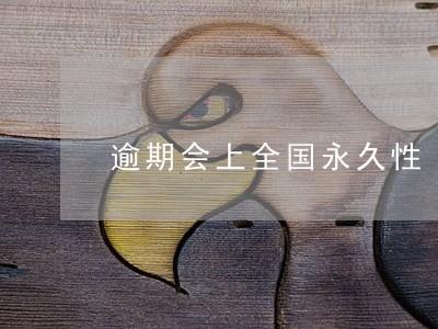 逾期会上全国永久性