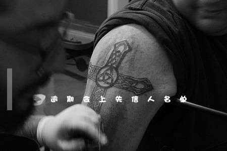 逾期会上失信人名单