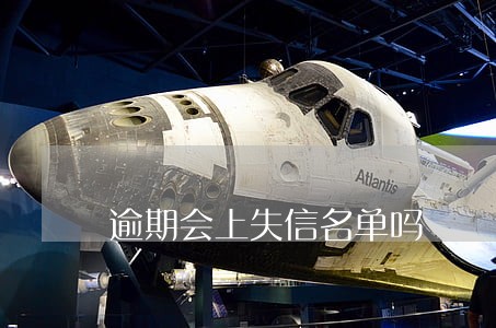 逾期会上失信名单吗 逾期会上失信名单吗