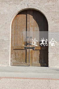逾期会上法庭吗 逾期会上法庭吗