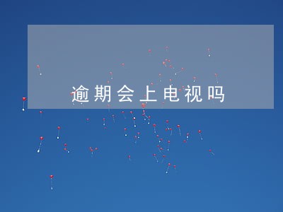 逾期会上电视吗