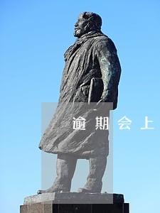 逾期会上百行征信吗