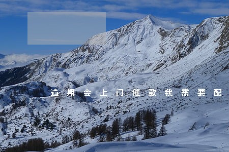 逾期会上门催款我需要配合拍照吗 逾期会上门催款我需要配合拍照吗