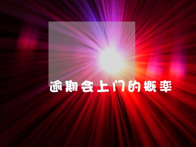 逾期会上门的概率 逾期会上门的概率