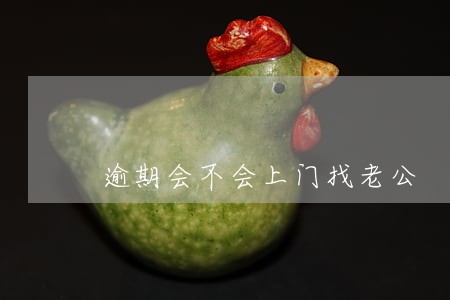 逾期会不会上门找老公 逾期会不会上门找老公