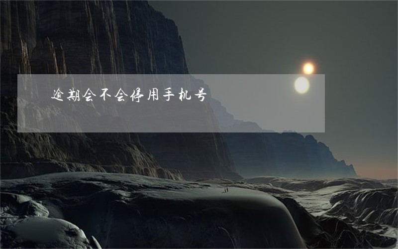 逾期会不会停用手机号 逾期会不会停用手机号
