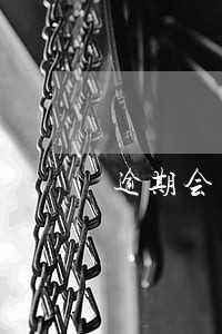 逾期会不会冻结妻子的账号 逾期会不会冻结妻子的账号