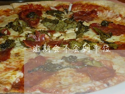 逾期会不会到单位