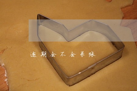 逾期会不会呆账 逾期会不会呆账