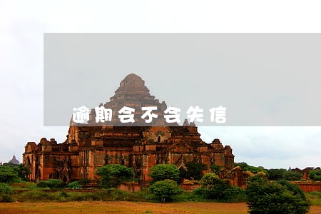 逾期会不会失信 逾期会不会失信