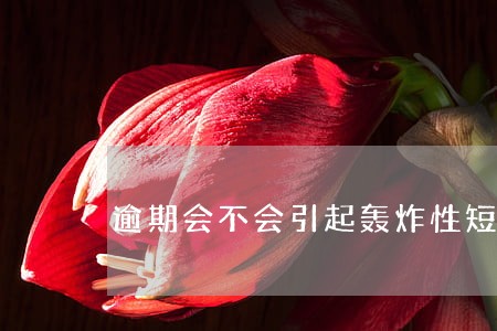 逾期会不会引起轰炸性短信 逾期会不会引起轰炸性短信