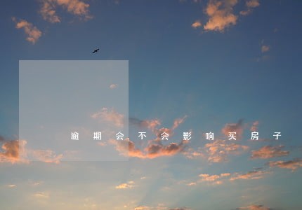逾期会不会影响买房子 逾期会不会影响买房子