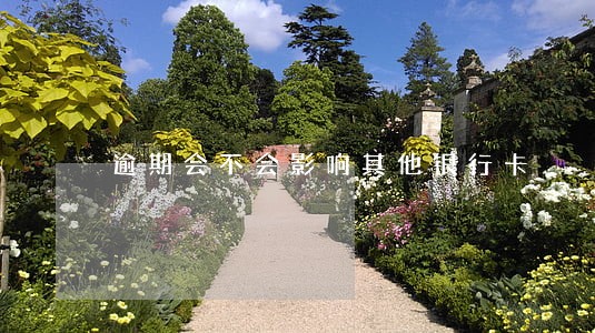 逾期会不会影响其他银行卡 逾期会不会影响其他银行卡