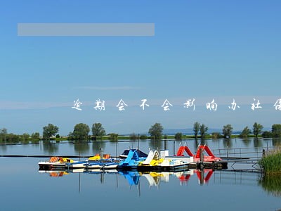 逾期会不会影响办社保 逾期会不会影响办社保