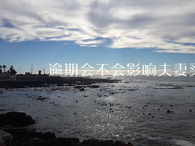 逾期会不会影响夫妻买房贷款 逾期会不会影响夫妻买房贷款