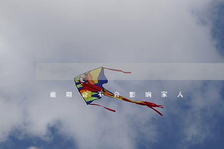 逾期会不会影响家人 逾期会不会影响家人
