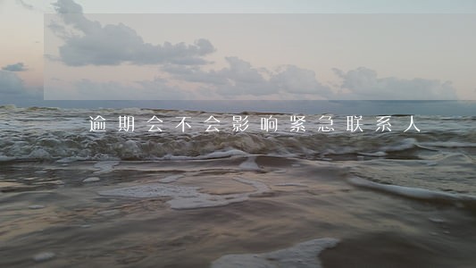 逾期会不会影响紧急联系人 逾期会不会影响紧急联系人