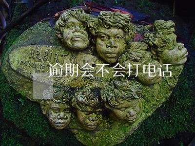 逾期会不会打电话 逾期会不会打电话