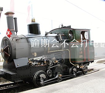 逾期会不会打电话紧急联系人 逾期会不会打电话紧急联系人