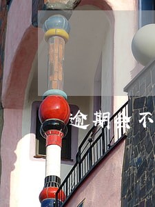 逾期会不会有电话通知当事人 逾期会不会有电话通知当事人