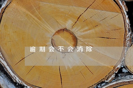 逾期会不会消除 逾期会不会消除
