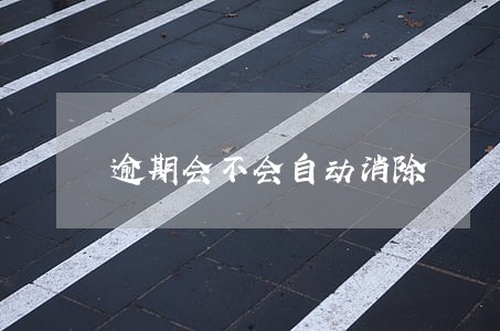 逾期会不会自动消除 逾期会不会自动消除