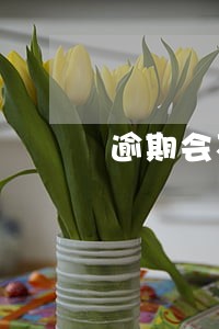 逾期会不会被变黑户 逾期会不会被变黑户