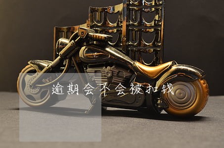 逾期会不会被扣钱 逾期会不会被扣钱